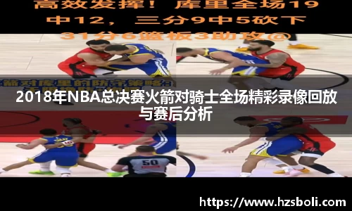 2018年NBA总决赛火箭对骑士全场精彩录像回放与赛后分析