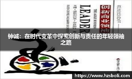 钟诚：在时代变革中探索创新与责任的年轻领袖之路