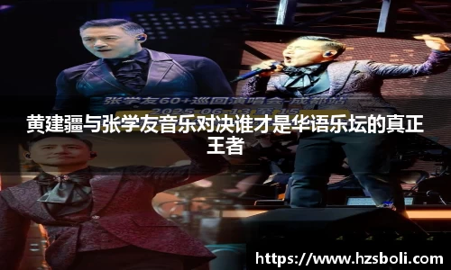 黄建疆与张学友音乐对决谁才是华语乐坛的真正王者