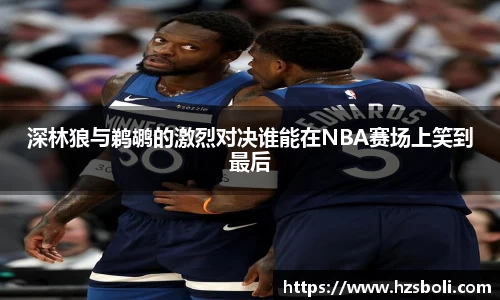 深林狼与鹈鹕的激烈对决谁能在NBA赛场上笑到最后