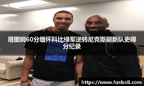 塔图姆60分缅怀科比绿军逆转尼克斯刷新队史得分纪录