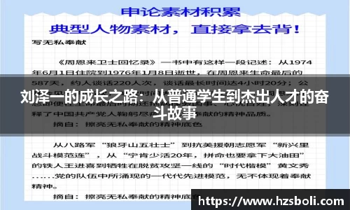 刘泽一的成长之路：从普通学生到杰出人才的奋斗故事