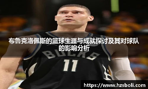 布鲁克洛佩斯的篮球生涯与成就探讨及其对球队的影响分析