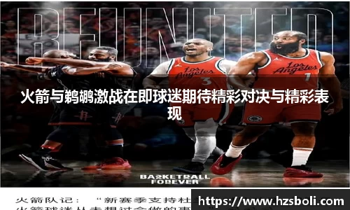 火箭与鹈鹕激战在即球迷期待精彩对决与精彩表现