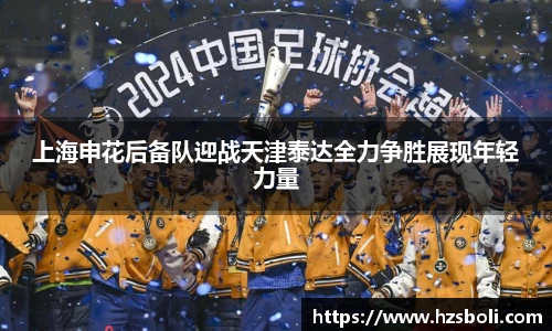 上海申花后备队迎战天津泰达全力争胜展现年轻力量