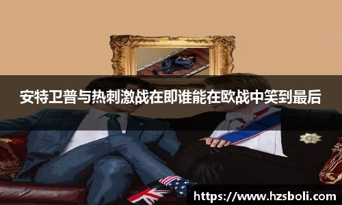 安特卫普与热刺激战在即谁能在欧战中笑到最后