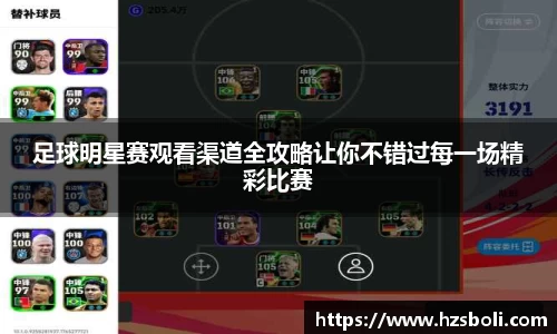 足球明星赛观看渠道全攻略让你不错过每一场精彩比赛