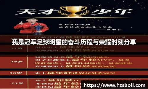 我是冠军足球明星的奋斗历程与荣耀时刻分享