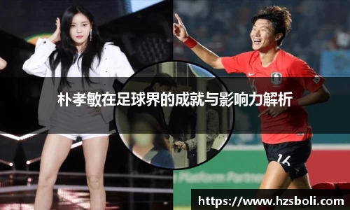 朴孝敏在足球界的成就与影响力解析