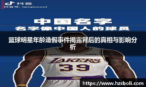 篮球明星年龄造假事件揭露背后的真相与影响分析