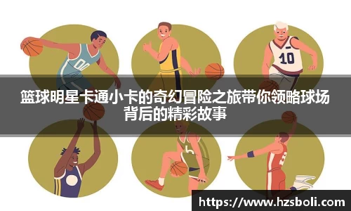 篮球明星卡通小卡的奇幻冒险之旅带你领略球场背后的精彩故事