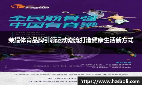 荣耀体育品牌引领运动潮流打造健康生活新方式