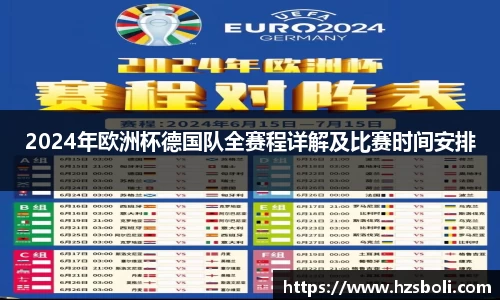 2024年欧洲杯德国队全赛程详解及比赛时间安排